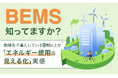 【“BEMS”知ってますか?】勤務先で導入している9割以上が「エネルギー使用の見える化」実感