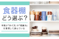 【食器棚どう選ぶ?】半数が「サイズ」や「収納力」を重視して選んでいる