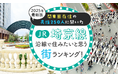 【関東圏在住の男性250人に聞いた】JR埼京線沿線で住みたいと思う街ランキング! 2025年最新版
