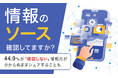 【情報のソース確認してますか?】44.9%が「確認しない」情報元が分からぬままシェアすることも