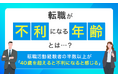 【転職が不利になる年齢とは...?】転職活動経験者の半数以上が「40歳を超えると不利になると感じる」