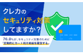 【クレカのセキュリティ対策してますか?】76.8%が、セキュリティ対策のために「定期的にカード利用明細を確認する」