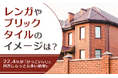 【レンガやブリックタイルのイメージは?】22.4%が「かっこいい」と回答しもっとも多い結果に