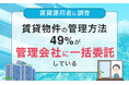 【賃貸運用者に調査】賃貸物件の管理方法、49%が「管理会社に一括委託している」