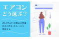 【エアコンどう選ぶ?】26.4%が「冷暖房の性能・効きの良さ」をもっとも重視する