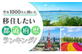【男女1000人に聞いた】移住したい都道府県ランキング!