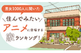 【男女1000人に聞いた】住んでみたいアニメに登場する家ランキング!