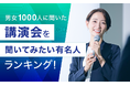 【男女1000人に聞いた】講演会を聞いてみたい有名人ランキング!