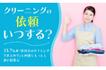 【クリーニングの依頼いつする?】33.7%が「衣替えのタイミングでまとめて」と回答しもっとも多い結果に