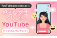 【YouTube視聴者の女性に聞いた】好きな女性タレントYouTubeチャンネルランキング!