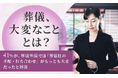 【葬儀、大変なこととは?】41%が、葬儀準備では「葬儀社の手配・打ち合わせ」がもっとも大変だったと回答