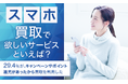 【スマホ買取で欲しいサービスといえば?】29.4%が、キャンペーンやポイント還元があったから買取を利用した