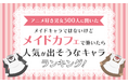 【アニメ好き男女500人に聞いた】メイドキャラではないけどメイドカフェで働いたら人気が出そうなキャラランキング!