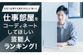 【自宅で仕事する男女300人に聞いた】仕事部屋をコーディネートしてほしい芸能人ランキング!