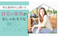 【男女1000人に聞いた】自宅の家具がおしゃれそうな芸能人ランキング!