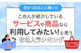 【男女1000人に聞いた】「この人が紹介しているサービスや商品なら利用してみたい!」と思う有名人ランキング