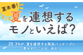 【夏本番!夏を連想するモノといえば?】28.3%が、夏を連想する商品パッケージに惹かれたことが「ある」