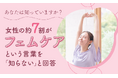 【あなたは知っていますか?】女性の約7割が“フェムケア”という言葉を「知らない」と回答