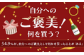 【自分へのご褒美!何を買う?】54.9%が、自分へのご褒美として何かを買ったことが「ある」