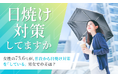 【日焼け対策してますか】女性の73.6%が、普段から日焼け対策を「している」 男女での差は?