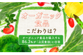 【オーガニック食品こだわりは?】オーガニック食品を購入する86.3%が「品質重視」と回答