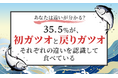 【あなたは違いが分かる?】35.5%が、初ガツオと戻りガツオ「それぞれの違いを認識して食べている」
