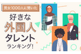 【男女1000人に聞いた】好きな外国人タレントランキング!