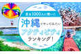 【男女1000人に聞いた】沖縄でやってみたいアクティビティランキング!