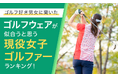 【ゴルフ好き男女に聞いた】ゴルフウェアが似合うと思う現役女子ゴルファーランキング!