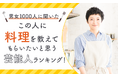 【男女1000人に聞いた】この人に料理を教えてもらいたいと思う芸能人ランキング!