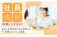 【社員食堂利用してますか?】会社に社員食堂がある半数以上が「利用している」と回答