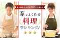 【家で料理する男女500人に聞いた】家でよく作る料理ランキング!