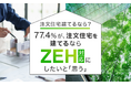 【注文住宅建てるなら?】77.4%が、注文住宅を建てるならZEH対応にしたいと「思う」