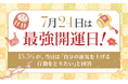 【7月24日は最強開運日!】15.5%が、当日は「自分の運気を上げる行動をとりたい」と回答