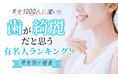 【男女1000人に聞いた】歯が綺麗だと思う有名人ランキング!男女別で発表