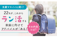【先輩ママパパに聞く!】22%が、これからラン活する家庭に向けてアドバイスが「ある」その内容とは?