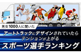 【男女1000人に聞いた】アートトラックにデザインされていたらテンションが上がるスポーツ選手ランキング