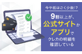 【今や紙はごく少数!?】9割以上が、公式サイトかアプリでクレカの明細を確認している