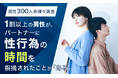 【男性300人赤裸々調査】1割以上の男性が、パートナーに性行為の時間を指摘されたことが「ある」