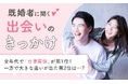 【既婚者に聞く出会いのきっかけ】全年代で「仕事関係」が第1位!一方で大きな違いが出た第2位は...?