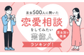【男女500人に聞いた】恋愛相談をしてみたい芸能人ランキング!男女別で発表