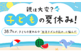 【親は大変?子どもの夏休み!】38.7%が、子どもの夏休み中「生活リズムの乱れ」に悩んだ