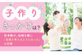 【子作りきっかけは?】約半数が、結婚を機に「自然と考えるようになった」と回答