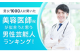 【男女1000人に聞いた】美容医師役が似合うと思う男性芸能人ランキング!