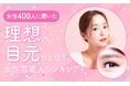 【女性400人に聞いた】理想の目元だと思う女性芸能人ランキング!