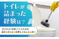 【トイレが詰まった経験は?】35.5%が「経験アリ」それ以来詰まらないよう注意してることとは?