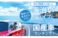 【男女1000人に聞いた】海沿いを走るならこれ!海沿いドライブにぴったりな国産車ランキング!