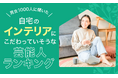 【男女1000人に聞いた】自宅のインテリアにこだわっていそうな芸能人ランキング!