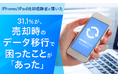 【iPhone/iPad売却経験者に聞いた】31.1%が、売却時のデータ移行で困ったことが「あった」