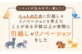 【ペットが住みやすい家に!】ペットのために引越しやリノベーションを考えたことがある半数以上が「実際に引越しやリノベーションをした」